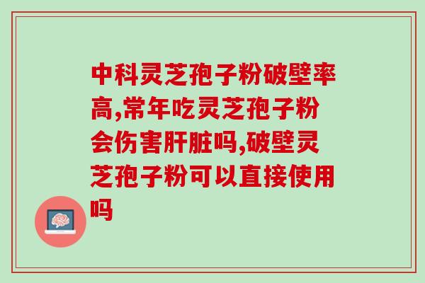 灵芝孢子油到底是不是真的？合辉灵芝孢子油正规吗