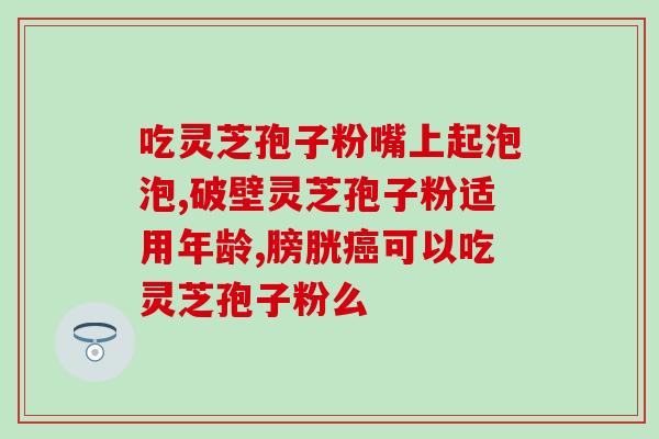 灵芝孢子粉 养血 祛风(灵芝孢子粉：顶级补血神器，有效祛风！)