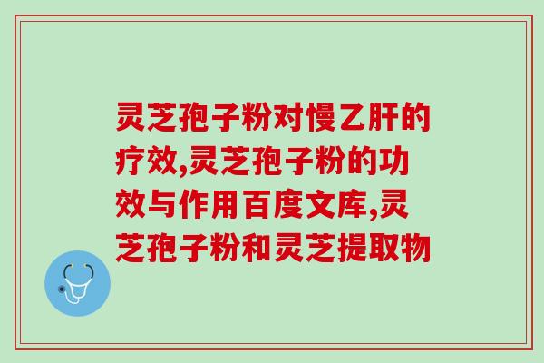 灵芝孢子用什么水泡好呢？灵芝孢子粉开水还是温水泡