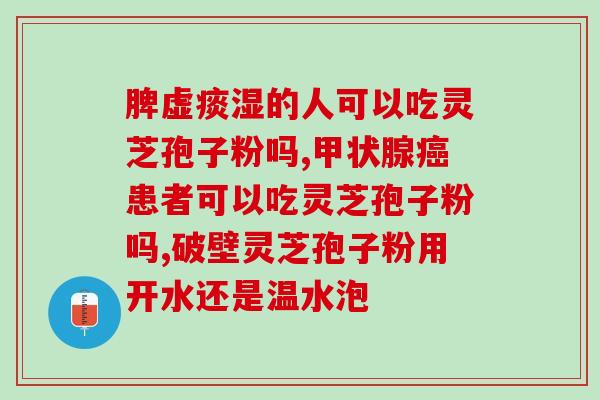灵芝孢子水能天天喝吗女性(女性可否每天喝灵芝孢子水？)
