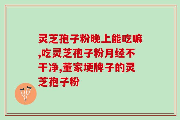 灵芝孢子油调节心脏(灵芝孢子油：保护心脏的有效调节剂)