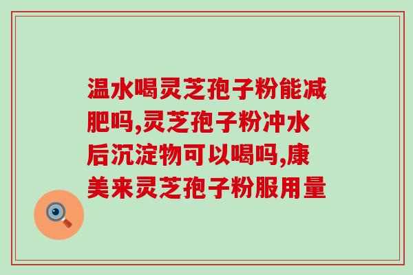 灵芝孢子粉 人参 蜂胶有冲突吗 (灵芝孢子粉、人参和蜂胶有相互影响吗？ - 44字)