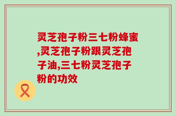 灵芝孢子油保养效果怎么样(灵芝孢子油的保养表现如何？)