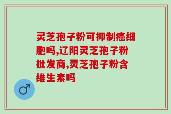 灵芝孢子油软胶囊 修正(提高免疫力，改善睡眠质量的灵芝孢子油软胶囊)
