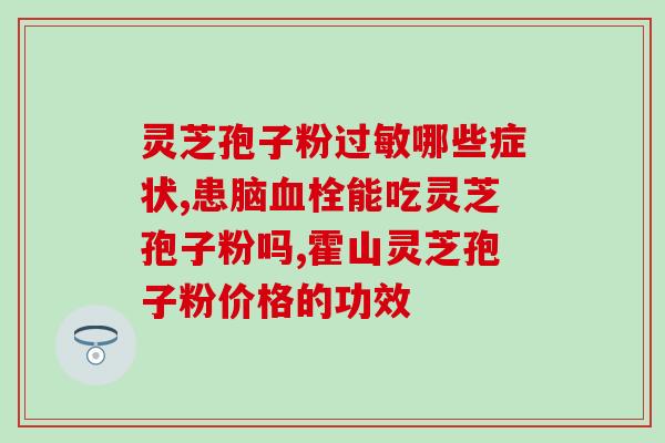 灵芝孢子油多糖检测？正信破壁灵芝孢子粉好不好