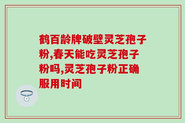 灵芝孢子粉一回吃多少(每次服用灵芝孢子粉的适量是多少？)