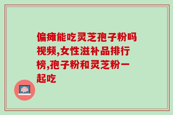 灵芝孢子没破壁怎样吃？灵芝孢子去壁与破壁有哪些差别
