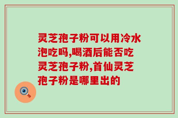 灵芝孢子油冬天发白？平菇发白