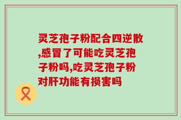 灵芝孢子直服饮片?哪里有收购灵芝孢子粉 灵芝孢子直服饮片?哪里有收购灵芝孢子粉