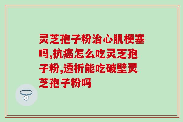 灵芝孢子粉 蜂蜜水(灵芝孢子粉与蜂蜜水的完美食补组合)