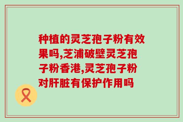 灵芝孢子油哪里的好吃(哪里的灵芝孢子油口感最棒？)