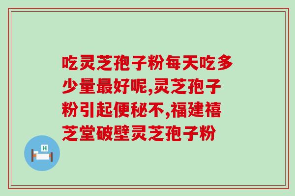 灵芝孢子是抗生素吗(灵芝孢子具备抗生素功效吗？)