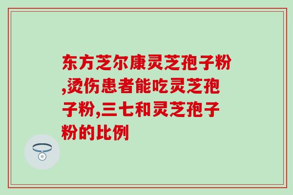 灵芝孢子油软胶囊多少钱一盒 (灵芝孢子油软胶囊价格及规格解析)