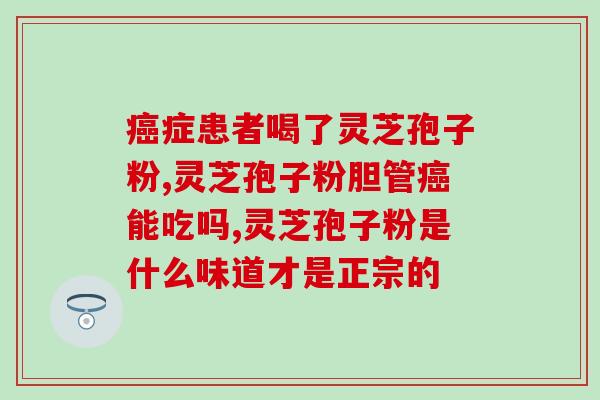 灵芝孢子粉ppt免费？灵芝孢子粉是怎么样的