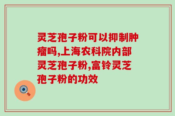 灵芝孢子用什么材料泡酒?木灵芝泡酒做法 灵芝孢子用什么材料泡酒?木灵芝泡酒做法