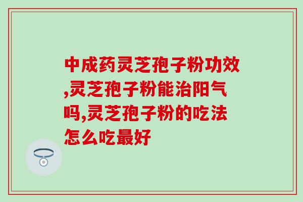 灵芝孢子粉80克售价多少(80克灵芝孢子粉售价是多少？)