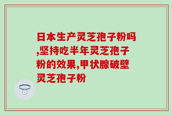 灵芝孢子粉一天不能超过多少克 (灵芝孢子粉每日最大剂量为多少克？)