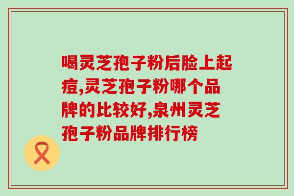 灵芝孢子油含量国家标准？怎么辨别灵芝孢子粉好坏