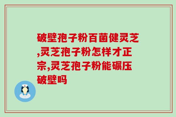 灵芝孢子油从哪里来？孢子粉是怎么来的