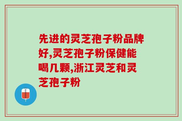 灵芝孢子油总三萜检测？灵芝孢子粉里的灵芝三萜和总三萜，说的是一回事吗