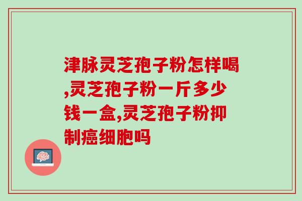 灵芝孢子油的功用(提高免疫力和改善睡眠！灵芝孢子油带来的健康益处)
