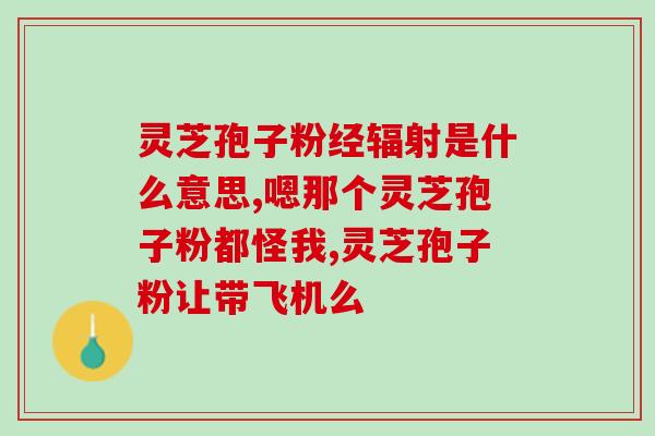 灵芝孢子早上可以吃吗？夏天吃灵芝孢子粉不上火吗