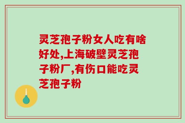 灵芝孢子片咋服用？灵芝孢子煲汤的正确吃法