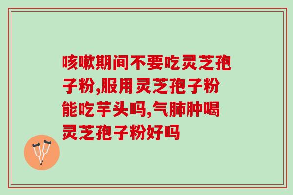 灵芝孢子油对肠胃的好处(灵芝孢子油：促进肠胃健康，抵御疾病)