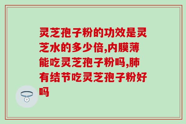 灵芝孢子油在舍时吃最合适(食用灵芝孢子油的最佳时机是在饱食后，如何饮用请查看以下建议)