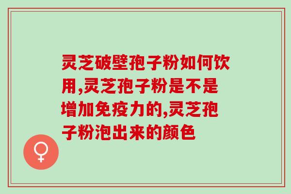 灵芝孢子油一天吃一粒好吗(每日一粒灵芝孢子油的食用安全性