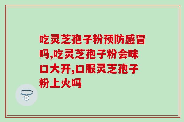 灵芝孢子油三萜实验报告？仙芝楼灵芝孢子油效果怎么样
