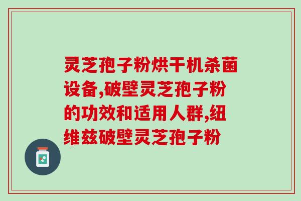 灵芝孢子油加盟利润有多大(获利惊人！加盟灵芝孢子油利润丰厚！)