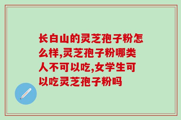 灵芝孢子油软胶囊牌子？灵芝孢子油那个牌子正规中元益宝的怎么样