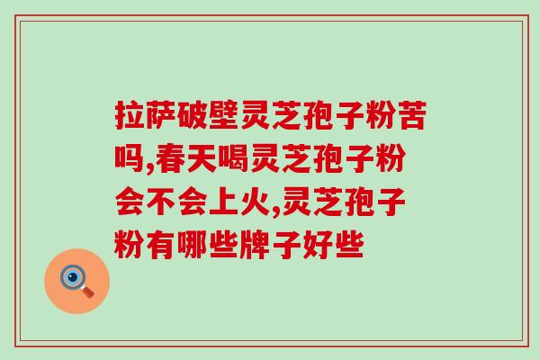 灵芝孢子油需要蓝帽子吗？买哪个牌子的灵芝孢子粉比较好