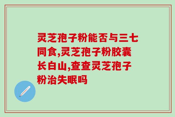 灵芝孢子油可以擦脸吗(灵芝孢子油适合用于面部护理吗？)