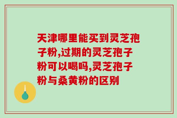 灵芝孢子用量几克？灵芝孢子是怎么样的