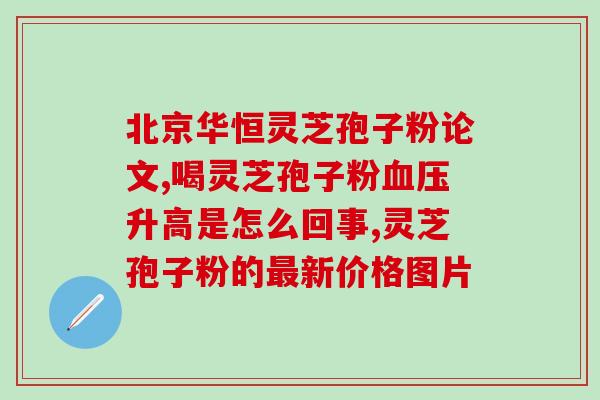灵芝孢子油软胶囊的用处(灵芝孢子油软胶囊的功效和用途，值得一试！)