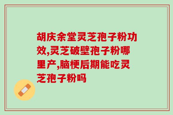 灵芝孢子油哪个品牌好吃？灵芝孢子粉哪个品牌的好