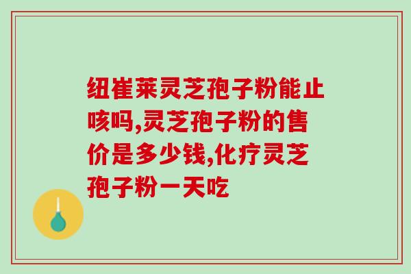 灵芝孢子油什么时间吃佳?孢子油什么时间吃佳 灵芝孢子油什么时间吃佳?孢子油什么时间吃佳