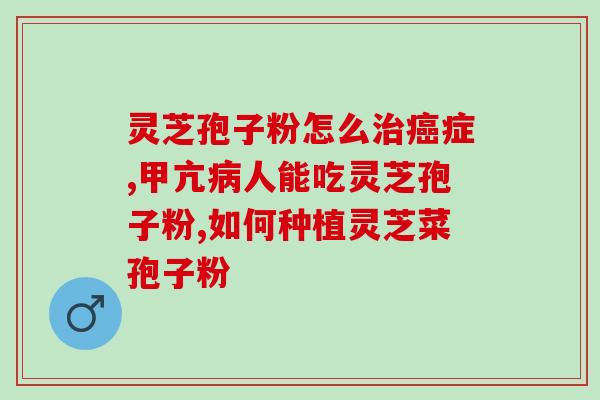 灵芝孢子油含量范围表？为什么孢子油都选德睿柯森灵芝孢子油