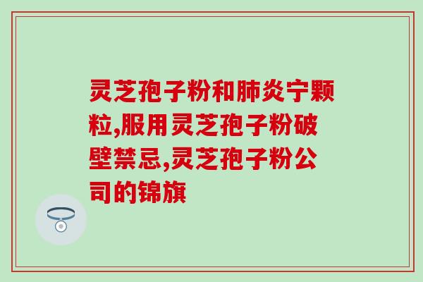 灵芝孢子油 湿疹(灵芝孢子油能治愈湿疹)