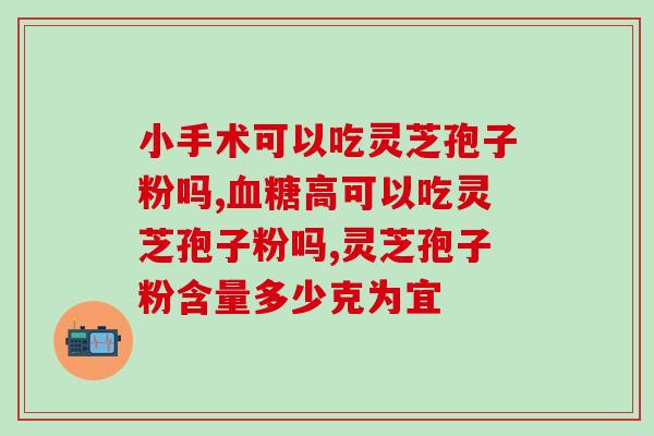 灵芝孢子用冷水冲(灵芝孢子水泡方法，养生补气不亚于煲汤)