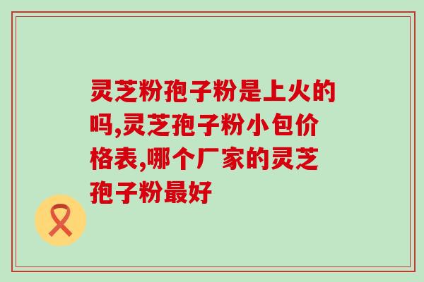 灵芝孢子油三萜含量多少最好(最佳灵芝孢子油三萜含量是多少？)