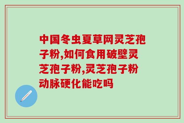 灵芝孢子油哪个品牌的好(选哪个品牌的灵芝孢子油最好？推荐几款性价比高的产品！)