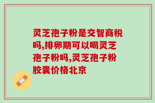 灵芝孢子液的作用？灵芝孢子粉的功效和作用是什么
