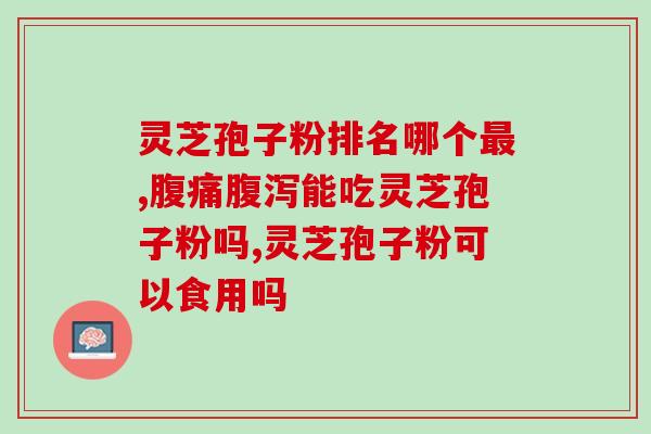 灵芝孢子栽培技术(灵芝孢子的高效栽培方法，打造优质生态农业)