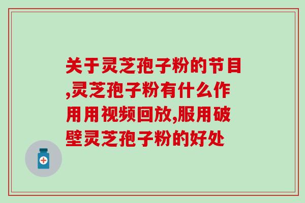 灵芝孢子油软胶囊哪里有买(灵芝孢子油软胶囊在哪儿可买？)