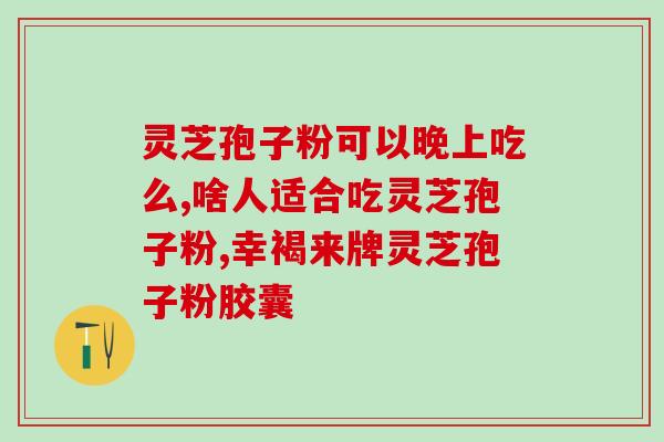 灵芝孢子油怎么看有效(提高免疫力，灵芝孢子油来帮忙！)