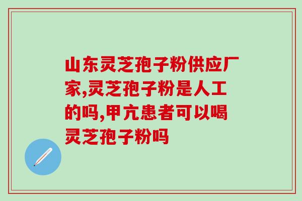 灵芝孢子油发货打包？灵芝孢子油真的有点贵啊，用灵芝孢子粉不知道能不能有效果