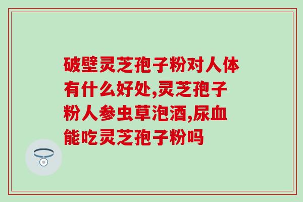 灵芝孢子粉一天喝几顿 (每天饮用灵芝孢子粉的最佳时间和频率)